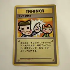 タッチ交代　旧裏 7枚セット 2025年最新】ポケモン タッチ交代の人気アイテム - メルカリ