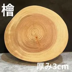 檜　切り株　輪切り　高さ約8.5㎝ 檜 切り株 輪切り 高さ約8.5㎝ 檜 切り株 輪切り 厚み約8.5㎝