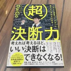 超決断力 6万人を調査してわかった 迷わない決め方の科学
