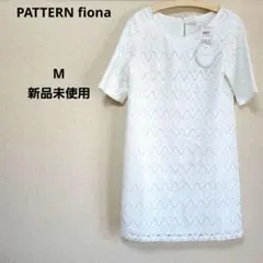 PATTERN fiona 膝丈ワンピース レース パール 半袖 ホワイトのサムネイル