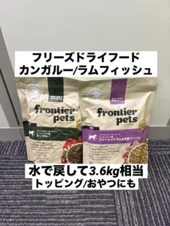 フロンティアペッツ　フリーズドライ　カンガルー 300g フロンティアペッツ フリーズドライ カンガルー ラム＆フィッシュ 300g