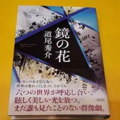 鏡の花