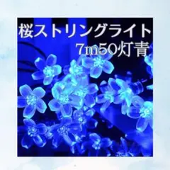 ソーラーライト　桜型　LEDライト　イルミネーション　DIY　青　7m50灯