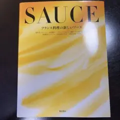 SAUCE フランス料理の新しいソース