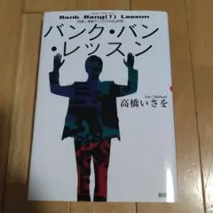 高橋いさを 「バンク・バン・レッスン」