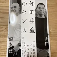 知的生産のセンス