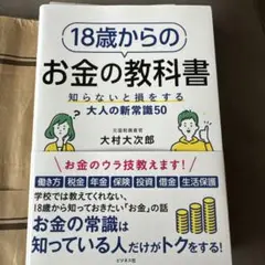 18歳からのお金の教科書(仮)