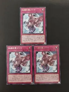 遊戯王　地縛死霊ゾーマ⑧【字レア】3枚