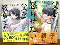 父を怒らせたい(1・2)