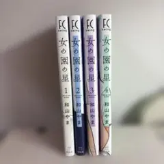 専用　女の園の星 1-4巻セット