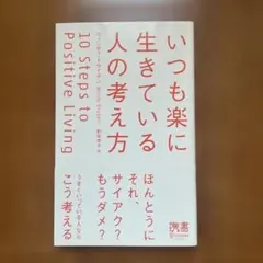 いつも楽に生きている人の考え方