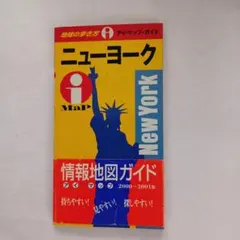 ニューヨーク 2000-2001年版