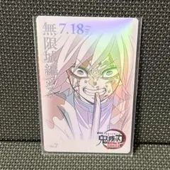 鬼滅の刃　無限城編 ムービーチケット風コレクションカード 冨岡義勇