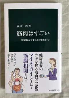 筋肉はすごい : 健康長寿を支えるマイオカイン
