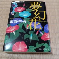 夢幻花 東野圭吾 PHP文庫