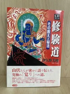 修験道 その教えと秘法 CDブック