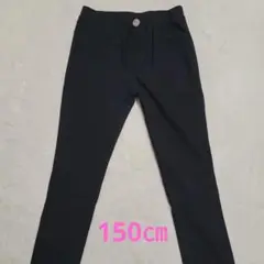 黒 スキニーパンツ ゴム入りウエスト　150㎝