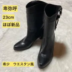 【ほぼ新品】卑弥呼　希少　ウエスタン風ブーツ ブラック　23cm