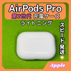 7 エアポッツプロ 第2世代 AirPods Pro 充電ケース Apple