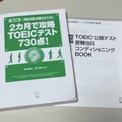アルク　TOEIC 2カ月で攻略TOEICテスト730点！　CD付き