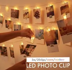 LED フォトクリップライト 3m 20灯