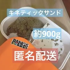 キネティックサンド　約900ｇ
