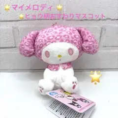 マイメロディ サンリオ　ヒョウ柄おすわりちょいデカマスコット