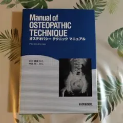 オステオパシー