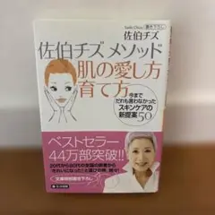 佐伯チズ メソッド 肌の愛し方育て方