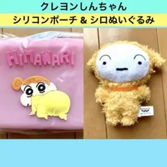 ⭐️【新品】クレヨンしんちゃん 尻コンポーチ ひまわり & 推し色シロマスコット
