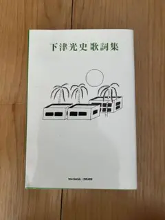 踊ってばかりの国　下津光史歌詞集 フェア】下津光史 from 踊ってばかりの国「下津光史歌詞集」発売