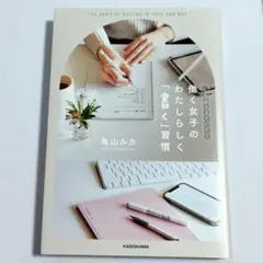 亀山ルカ　初版　毎日がうまくいく！ 働く女子のわたしらしく書く習慣　手帳時間