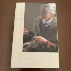 思うとおりに歩けばいいのよ