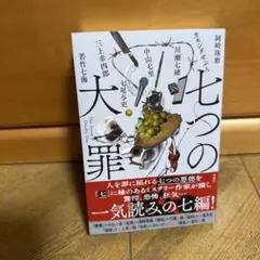 七つの大罪