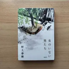 女のいない男たち