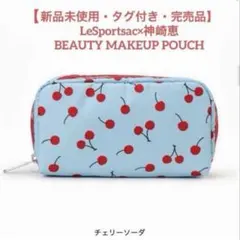【新品タグ】LeSportsac×神崎恵 BEAUTY MAKEUP POUCH