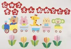 入園式　卒園式　保育園　壁面飾り　Ｂ