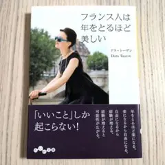 フランス人は年をとるほど美しい