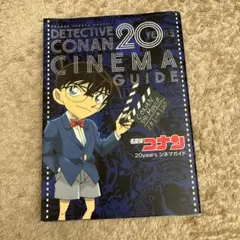名探偵コナン 20years シネマガイド 少年サンデーグラフィック