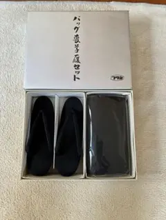 未使用　喪服用　バッグ　草履セット