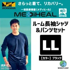リカバリーウェア メディヒール LL ブラック ルーム長袖シャツセットワークマン