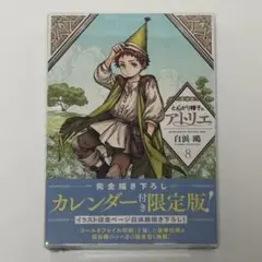とんがり帽子のアトリエ 8 限定版