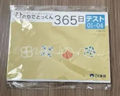 2026年最新】ひとりでとっくん365の人気アイテム - メルカリ