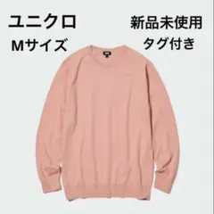【新品未使用タグ付き】ユニクロウォッシャブルコットンクルーネックセーターMサイズ