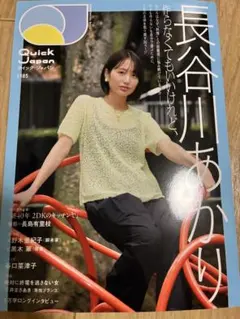 Quick Japan vol.185 長谷川あかり
