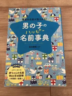 男の子のハッピー名前事典 最高の名前が見つかる!