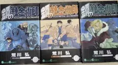 鋼の錬金術師14〜16巻　3巻セット