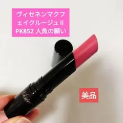 ヴィセ ネンマクフェイクルージュⅡ PK852 人魚の願い