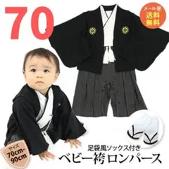 ベビー袴ロンパース　70cm