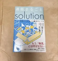 通販まるごとsolution EC+通販に力を与える魔法のしくみ